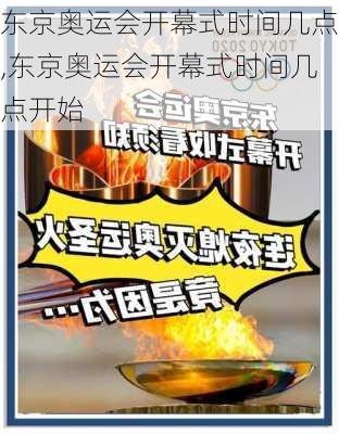 东京奥运会开幕式时间几点,东京奥运会开幕式时间几点开始