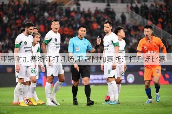 亚冠附加赛浙江打几场,亚冠附加赛浙江打几场比赛