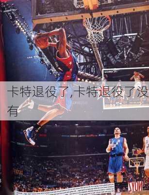 卡特退役了,卡特退役了没有