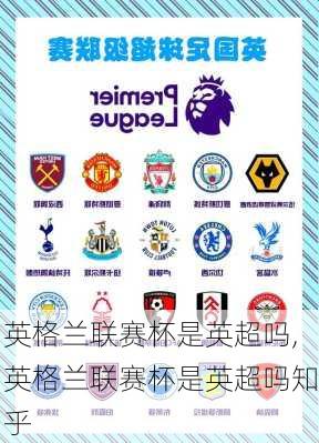 英格兰联赛杯是英超吗,英格兰联赛杯是英超吗知乎
