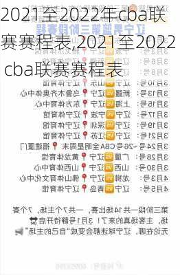 2021至2022年cba联赛赛程表,2021至2022 cba联赛赛程表