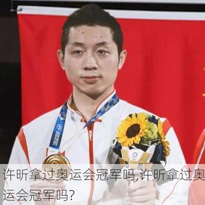 许昕拿过奥运会冠军吗,许昕拿过奥运会冠军吗?