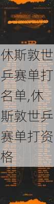 休斯敦世乒赛单打名单,休斯敦世乒赛单打资格