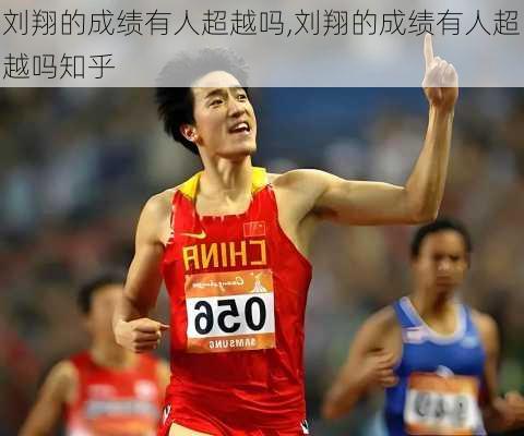 刘翔的成绩有人超越吗,刘翔的成绩有人超越吗知乎