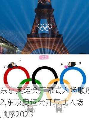 东京奥运会开幕式入场顺序2,东京奥运会开幕式入场顺序2023