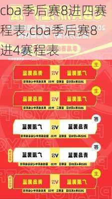 cba季后赛8进四赛程表,cba季后赛8进4赛程表