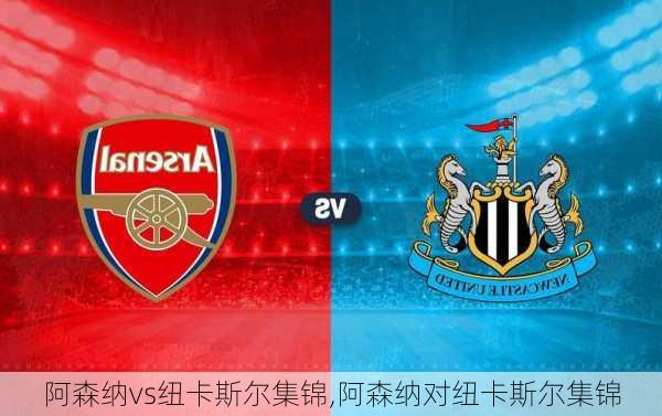 阿森纳vs纽卡斯尔集锦,阿森纳对纽卡斯尔集锦