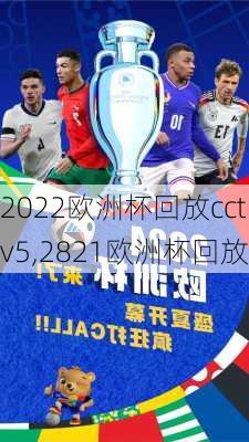 2022欧洲杯回放cctv5,2821欧洲杯回放