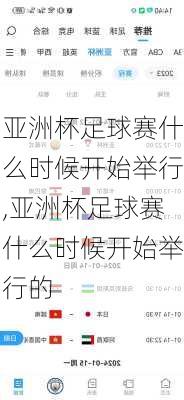 亚洲杯足球赛什么时候开始举行,亚洲杯足球赛什么时候开始举行的