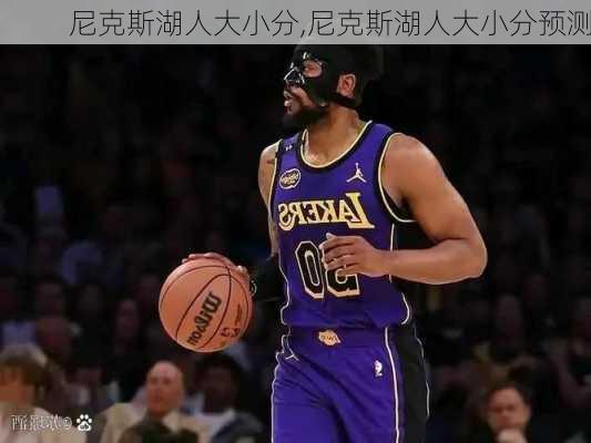 尼克斯湖人大小分,尼克斯湖人大小分预测