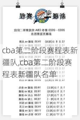 cba第二阶段赛程表新疆队,cba第二阶段赛程表新疆队名单