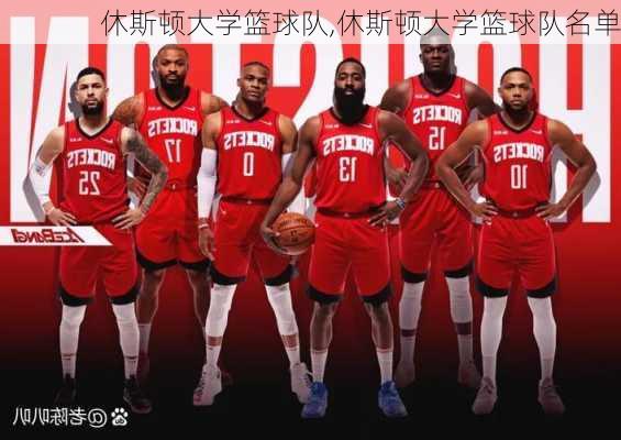 休斯顿大学篮球队,休斯顿大学篮球队名单