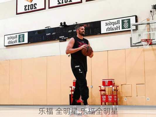 乐福 全明星,乐福全明星