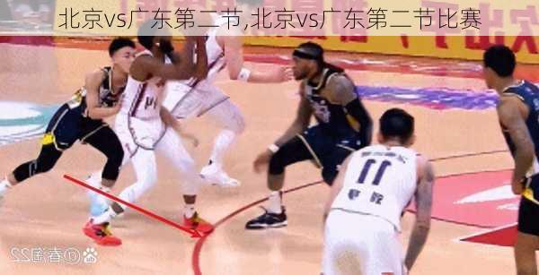 北京vs广东第二节,北京vs广东第二节比赛