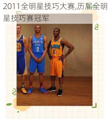 2011全明星技巧大赛,历届全明星技巧赛冠军