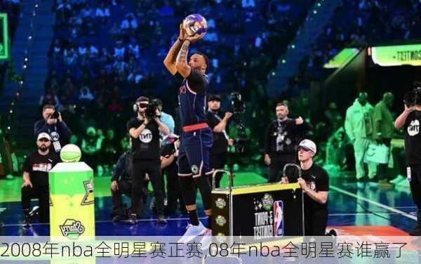 2008年nba全明星赛正赛,08年nba全明星赛谁赢了