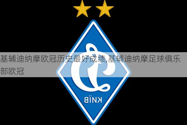 基辅迪纳摩欧冠历史最好成绩,基辅迪纳摩足球俱乐部欧冠