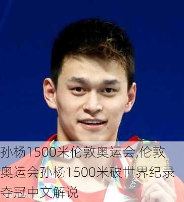孙杨1500米伦敦奥运会,伦敦奥运会孙杨1500米破世界纪录夺冠中文解说