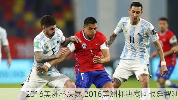 2016美洲杯决赛,2016美洲杯决赛阿根廷智利
