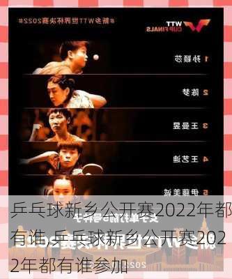 乒乓球新乡公开赛2022年都有谁,乒乓球新乡公开赛2022年都有谁参加