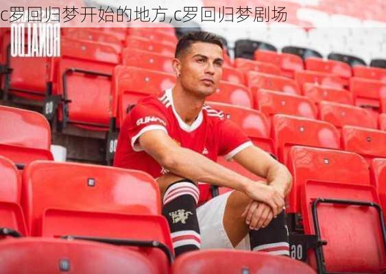 c罗回归梦开始的地方,c罗回归梦剧场
