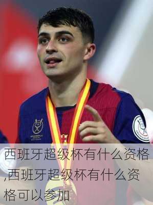 西班牙超级杯有什么资格,西班牙超级杯有什么资格可以参加