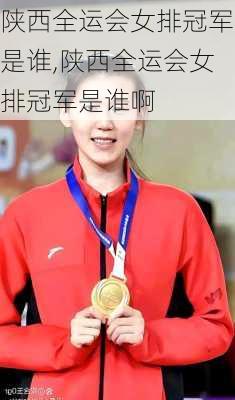 陕西全运会女排冠军是谁,陕西全运会女排冠军是谁啊
