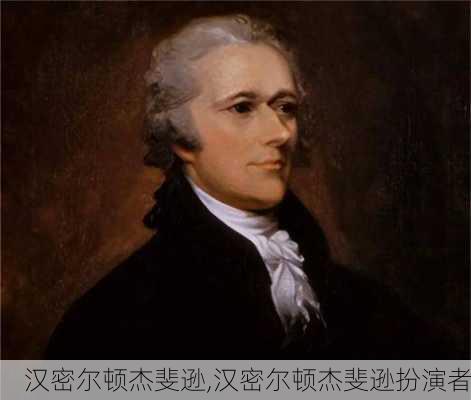 汉密尔顿杰斐逊,汉密尔顿杰斐逊扮演者