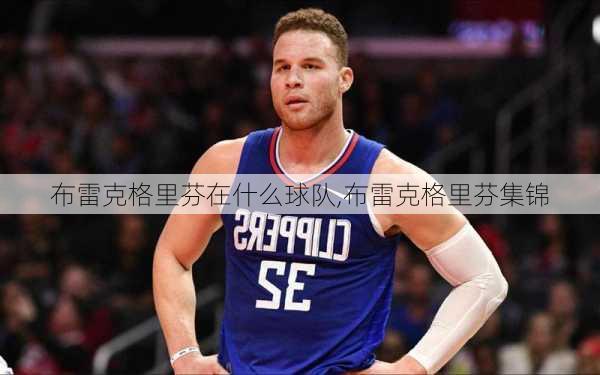 布雷克格里芬在什么球队,布雷克格里芬集锦