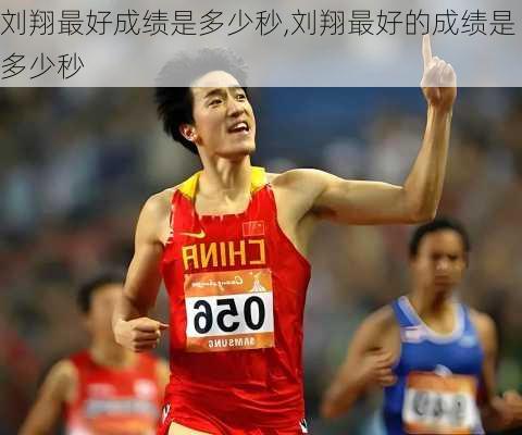 刘翔最好成绩是多少秒,刘翔最好的成绩是多少秒