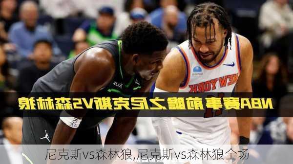 尼克斯vs森林狼,尼克斯vs森林狼全场