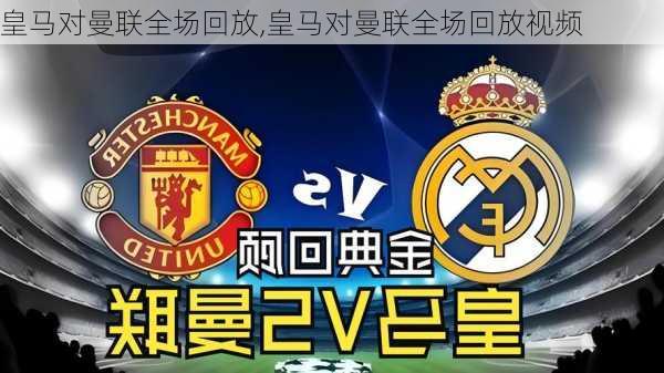 皇马对曼联全场回放,皇马对曼联全场回放视频