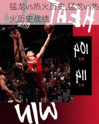 猛龙vs热火历史,猛龙vs热火历史战绩