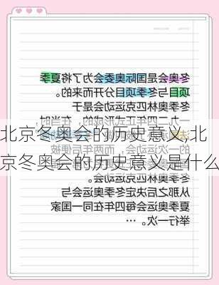 北京冬奥会的历史意义,北京冬奥会的历史意义是什么