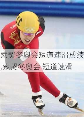 索契冬奥会短道速滑成绩,索契冬奥会 短道速滑