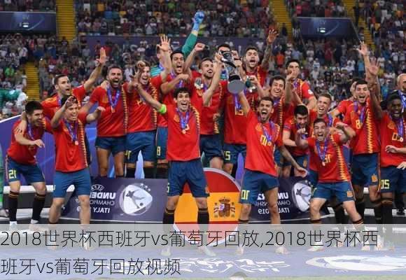 2018世界杯西班牙vs葡萄牙回放,2018世界杯西班牙vs葡萄牙回放视频