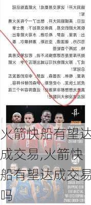 火箭快船有望达成交易,火箭快船有望达成交易吗