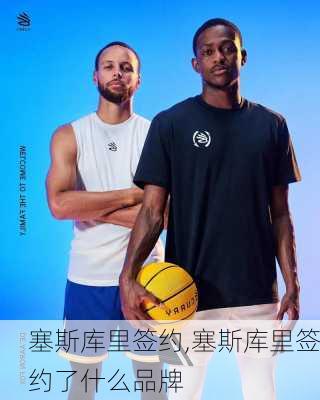 塞斯库里签约,塞斯库里签约了什么品牌