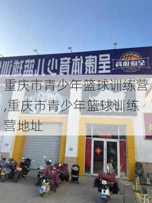重庆市青少年篮球训练营,重庆市青少年篮球训练营地址