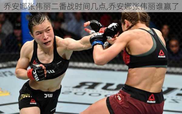 乔安娜张伟丽二番战时间几点,乔安娜张伟丽谁赢了