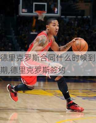 德里克罗斯合同什么时候到期,德里克罗斯签约