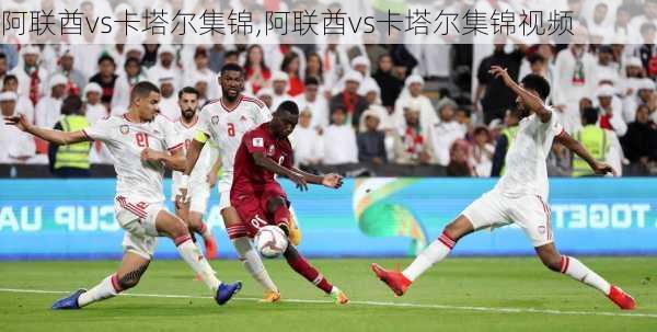 阿联酋vs卡塔尔集锦,阿联酋vs卡塔尔集锦视频