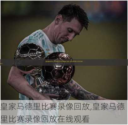 皇家马德里比赛录像回放,皇家马德里比赛录像回放在线观看
