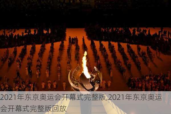 2021年东京奥运会开幕式完整版,2021年东京奥运会开幕式完整版回放