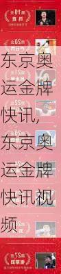 东京奥运金牌快讯,东京奥运金牌快讯视频