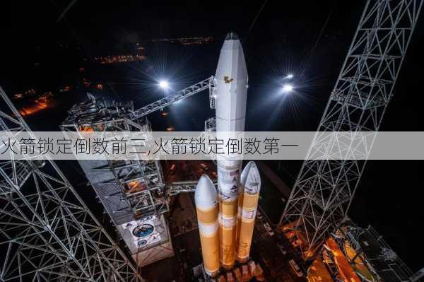 火箭锁定倒数前三,火箭锁定倒数第一
