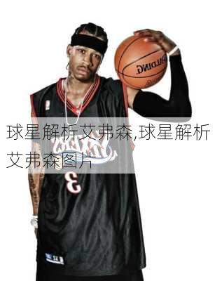球星解析艾弗森,球星解析艾弗森图片