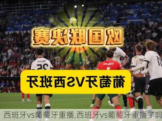西班牙vs葡萄牙重播,西班牙vs葡萄牙重播了吗