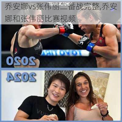 乔安娜vs张伟丽二番战完整,乔安娜和张伟丽比赛视频