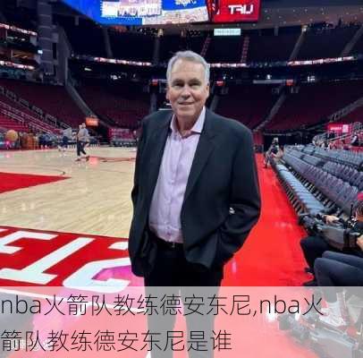 nba火箭队教练德安东尼,nba火箭队教练德安东尼是谁